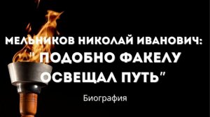 Подобно факелу освещал путь | Мельников Николай Иванович | Биография