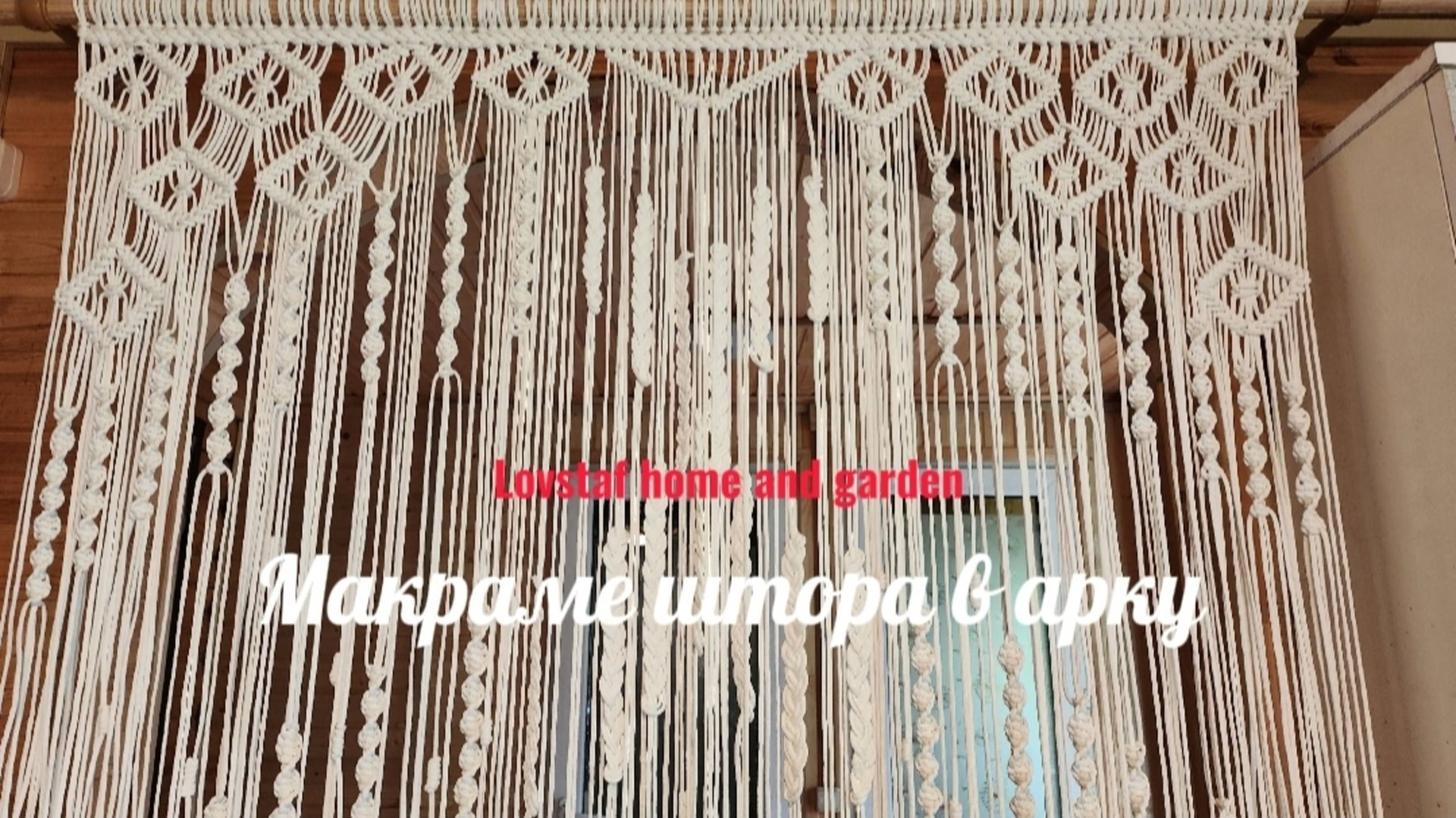 Макраме штора в арку