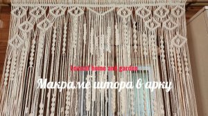 Макраме штора в арку