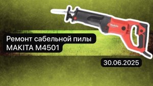 Ремонт сабельной пилы MAKITA M4501 30 июня.