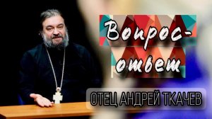 Нужна ли Православная партия? Протоиерей Андрей Ткачёв