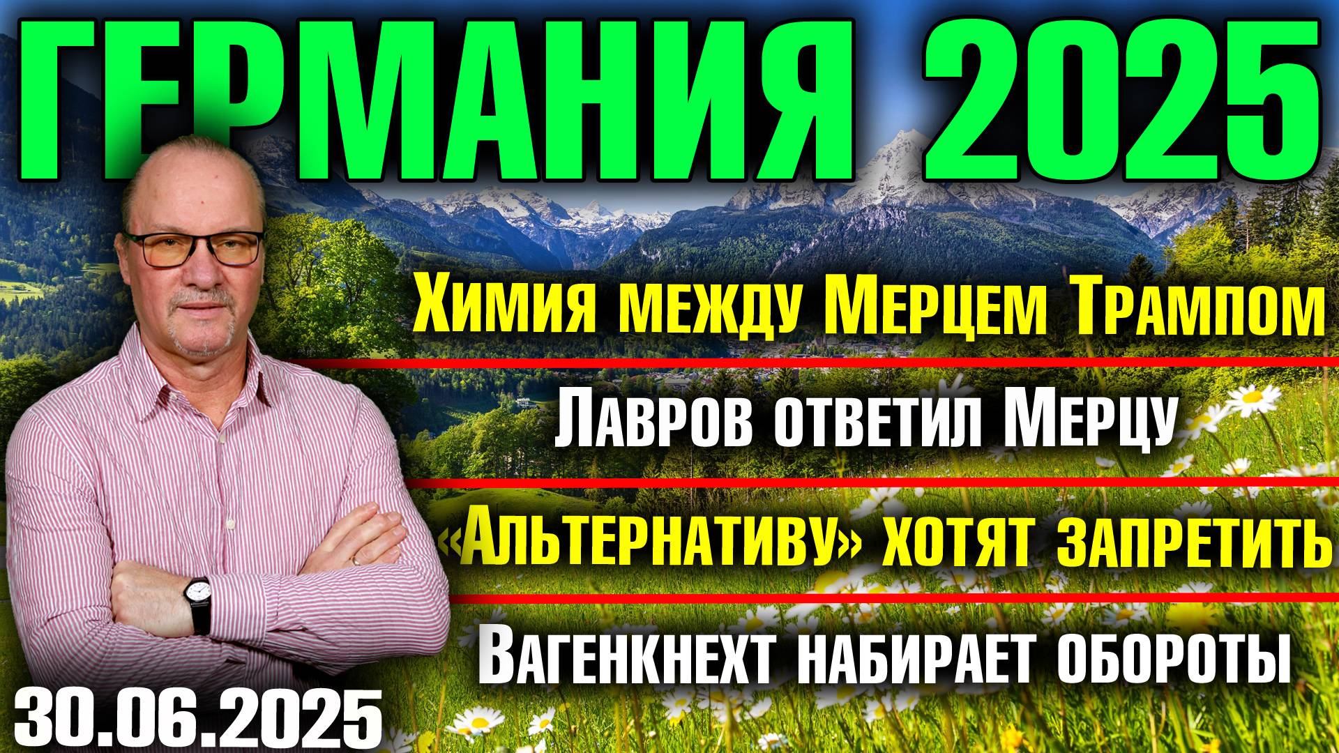 Химия между Мерцем Трампом/Лавров ответил Мерцу/AfD хотят запретить/Вагенкнехт набирает обороты смотреть онлайн