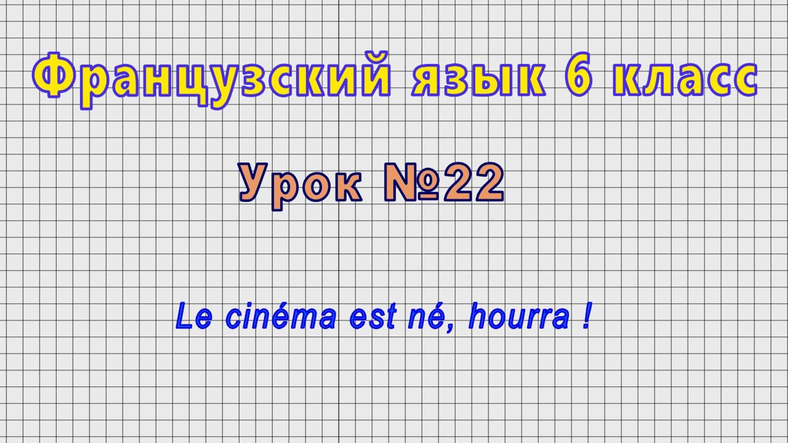 Французский язык 6 класс (Урок№22 - Le cinéma est né, hourra !) смотреть онлайн