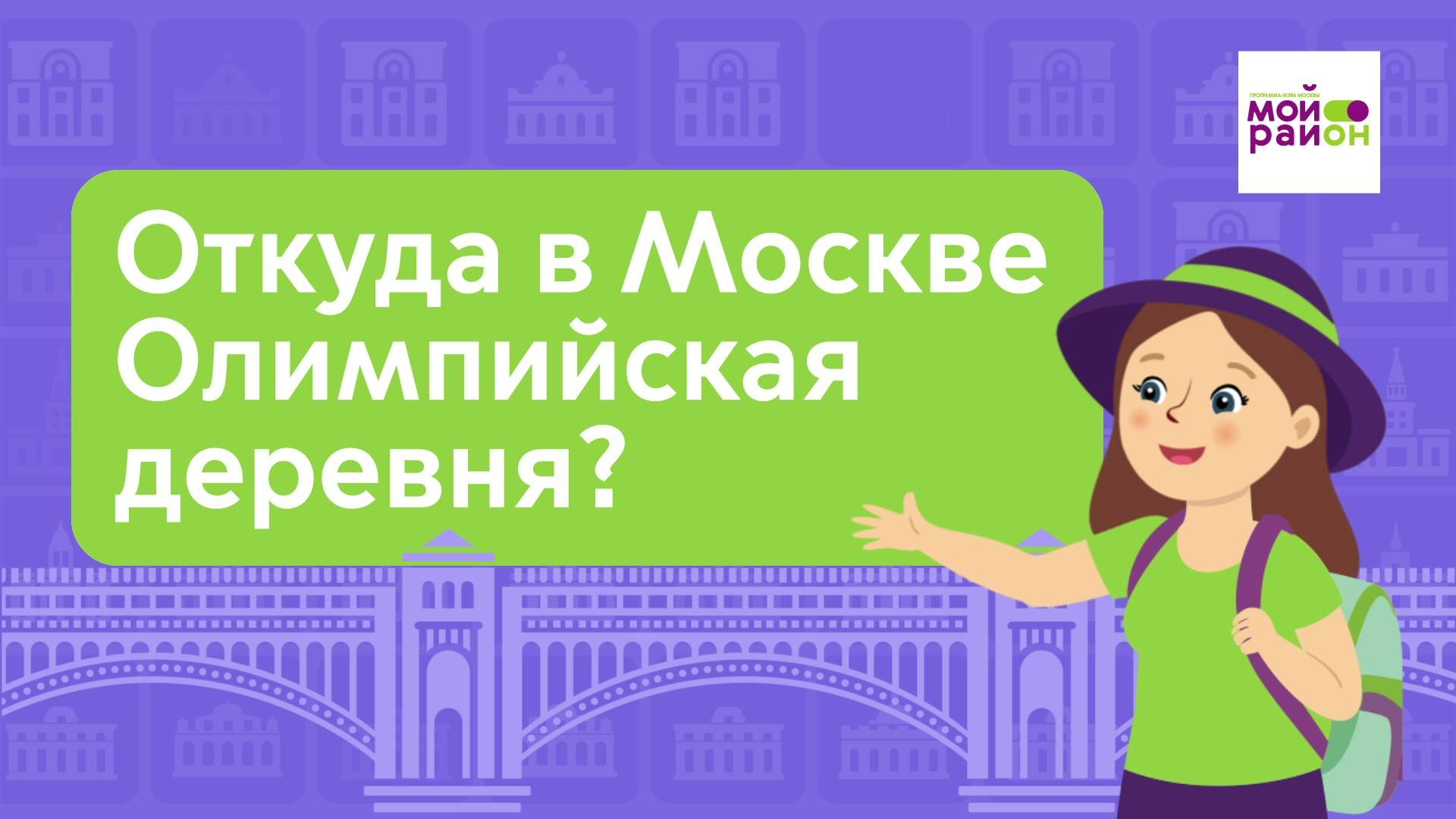 Дети спрашивают: «Откуда в Москве Олимпийская деревня?»