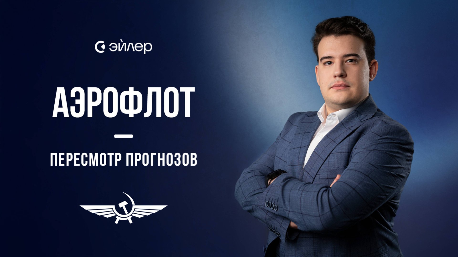 Аэрофлот - пересмотр прогнозов смотреть онлайн