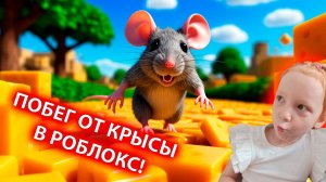 ПОБЕГ ОТ КРЫСЫ В РОБЛОКС!