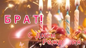 Брат с днём рождения! НОВИНКА