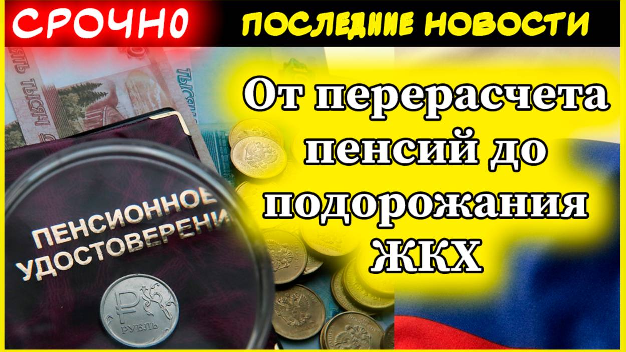 От перерасчета пенсий до подорожания ЖКХ: что изменится в законах с 1 июля смотреть онлайн