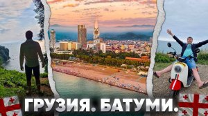 Грузия. Батуми. Цены, еда, пляж, набережная, рестораны.