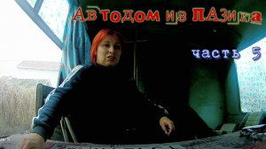 Автодом из ПАЗика часть 5. Постановка на учет в гаи.....продолжение