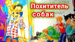 В. Драгунский . ПОХИТИТЕЛЬ СОБАК.