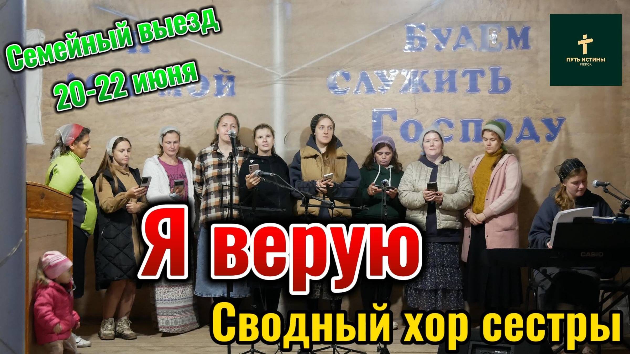 Сестры сводный хор//Я верую