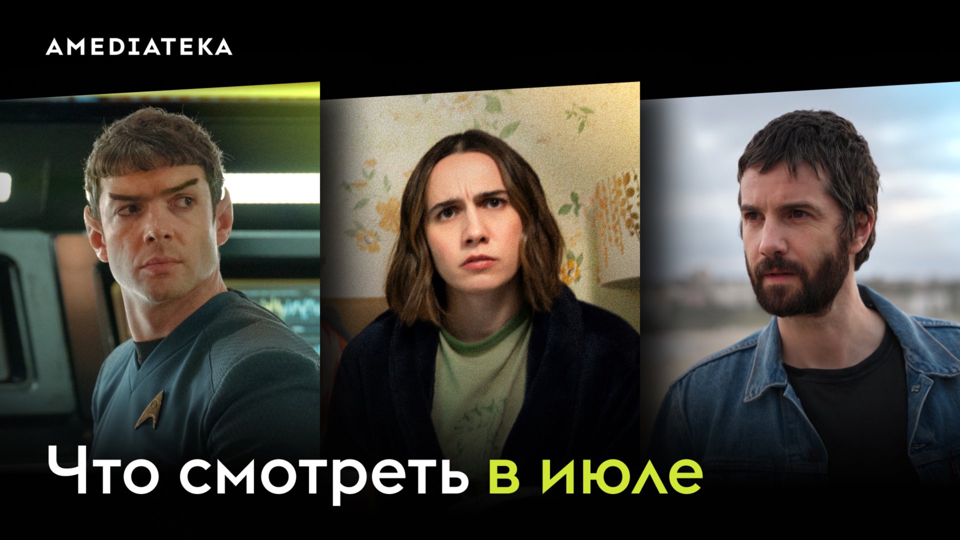 Что смотреть в июле (2025): Звездный путь: Странные новые миры, Эти храбрые девочки, Микстейп