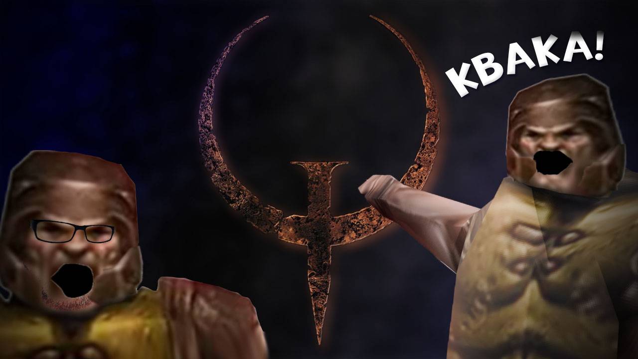 Quake - Легендарная Игра