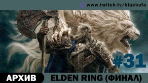 Elden Ring #31. Стрим шестнадцатый - Картины, руны, долги [АРХИВ].