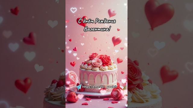 С днём рождения Валентина! #поздравление #Валентина смотреть онлайн