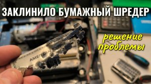 Заклинил и не работает шредер (уничтожитель бумаги) - решение проблемы