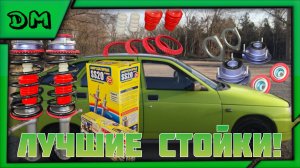 КОМФОРТНАЯ И НАДЕЖНАЯ ПЕРЕДНЯЯ ПОДВЕСКА НА ВАЗ 2110 11 12 SS20 ОТ ТОЛЬЯДИ ДЕТАЛЬ!СБОРКА,СТОЙКИ SS20