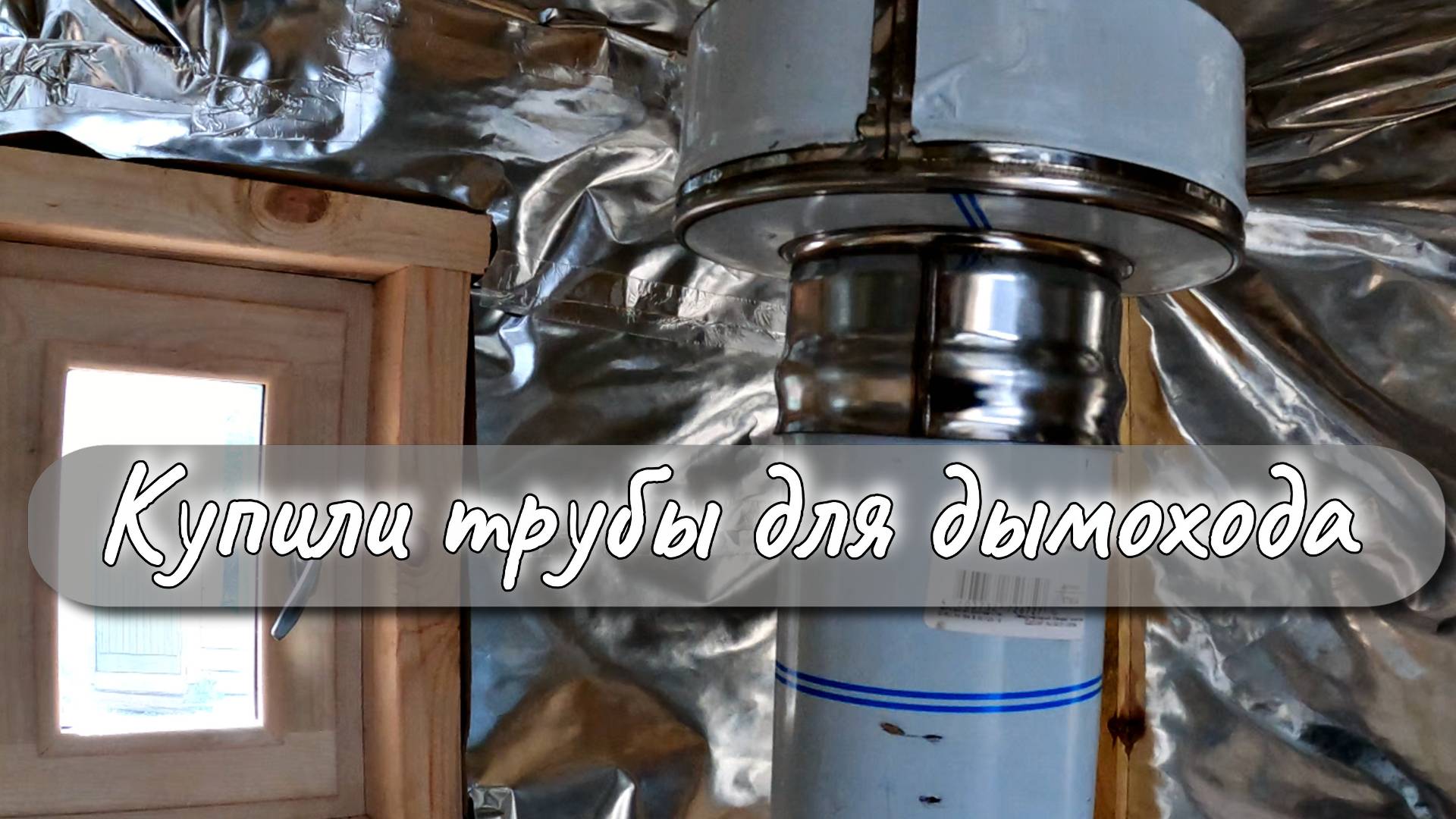 КУПИЛИ ТРУБЫ ДЛЯ ДЫМОХОДА смотреть онлайн