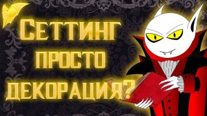Как создать сеттинг?