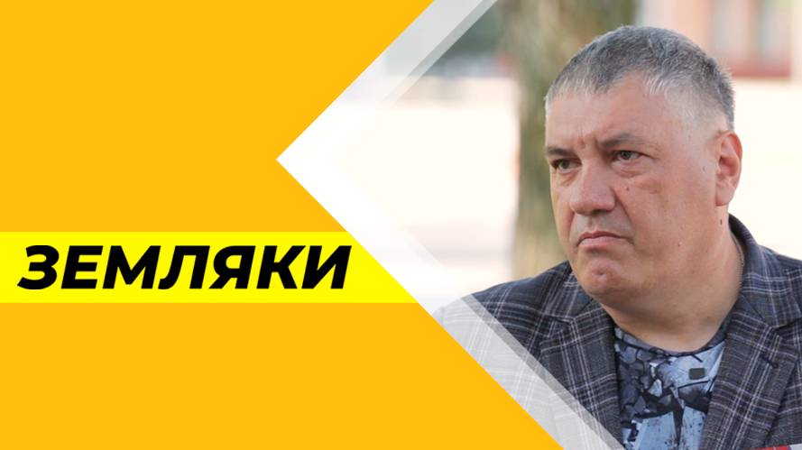 Земляки №25. Дмитрий Рачук