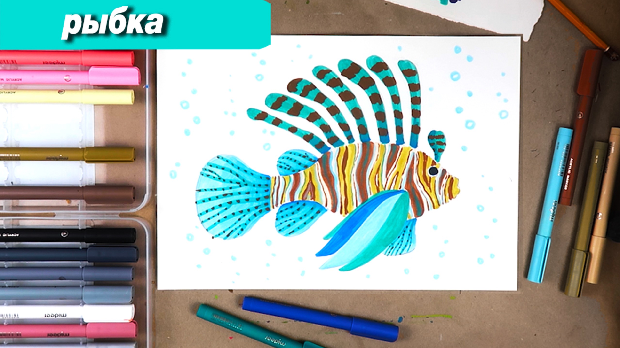 Как нарисовать рыбку фломастерами смотреть онлайн