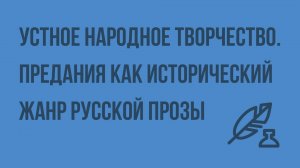 Устное народное творчество. Предания как исторический жанр русской прозы. Видеоурок по литературе 8
