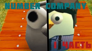 История Number Company.(1часть) #сериал #нервишки #лимон