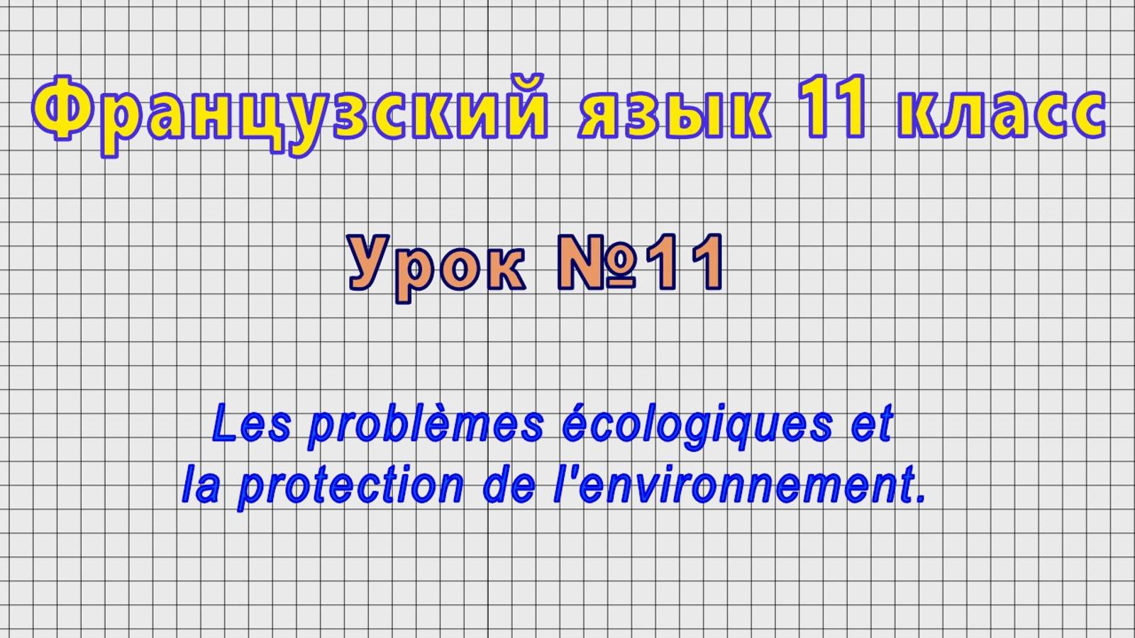 Французский язык 11 класс (Урок№11 - Les problemes ecologiques et la protection de l'environnement.) смотреть онлайн