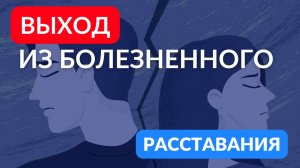Не делайте ЭТОГО после расставания