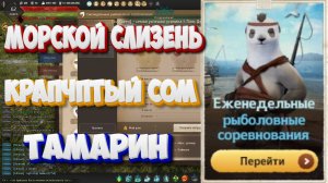 БДО. Морской слизень, Крапчатый сом, Тамарин. КООРДИНАТЫ. Рыбол. сор-ния. 30.06--05.07 2025.