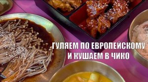 ВПЕРВЫЕ В МОСКВЕ: КОХАО ПОНРАВИЛСЯ ТОРГОВЫЙ ЦЕНТР ЕВРОПЕЙСКИЙ, КУШАЕМ В ЧИКО НА НОВОСЛОБОДСКОЙ