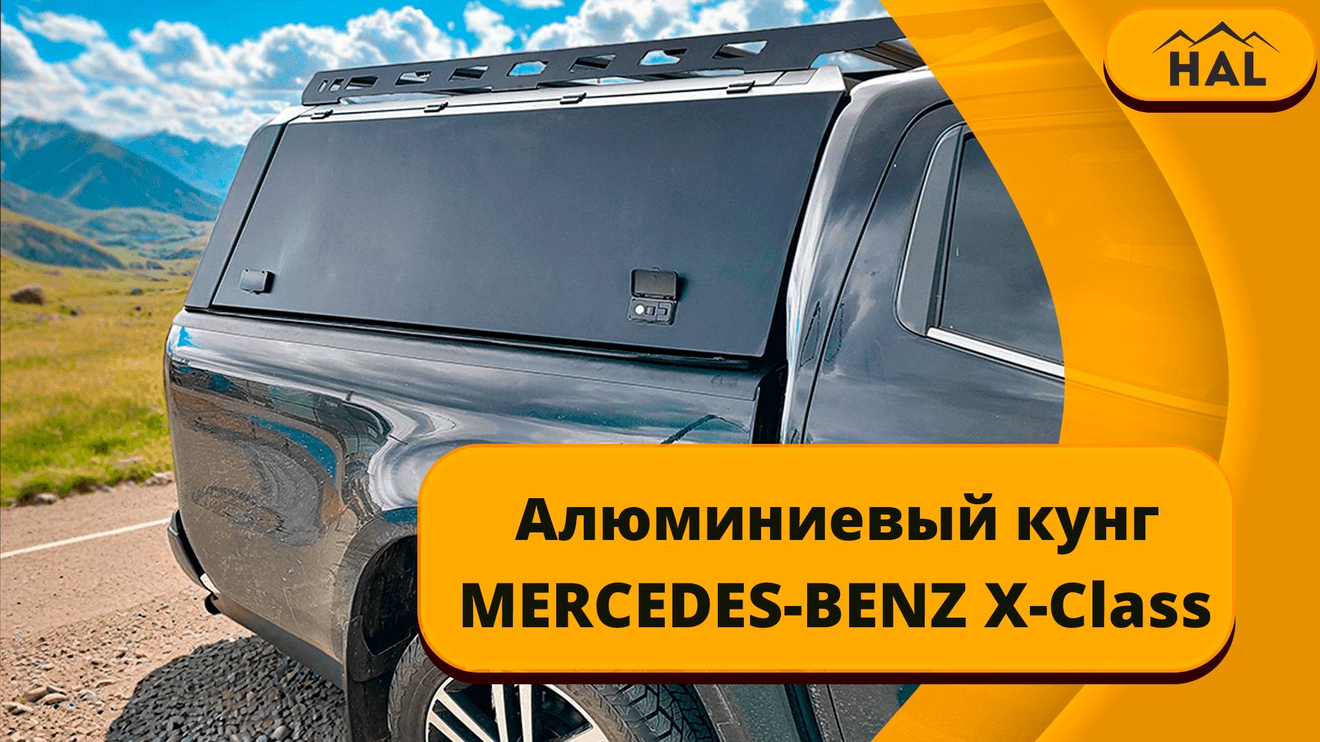 Кунг на Mercedes-Benz X-Class