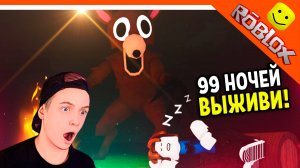 🔥 НОВАЯ ИГРА 99 НОЧЕЙ В ЛЕСУ РОБЛОКС! ВЫЖИТЬ! 🔥 ROBLOX 99 Nights in the Forest Прохождение