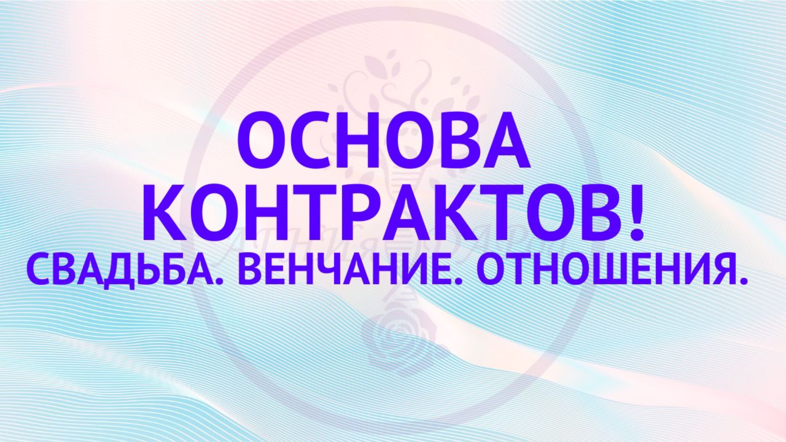 Основа контрактов. Свадьба. Венчание. Отношения.