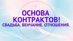 Основа контрактов. Свадьба. Венчание. Отношения.