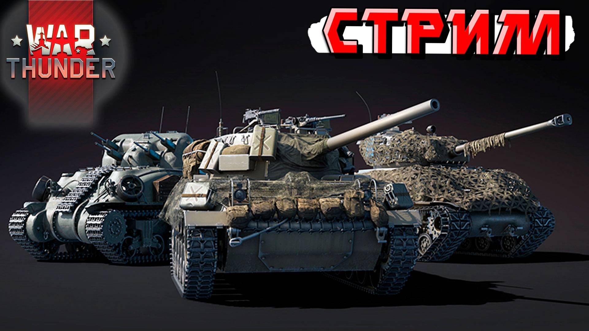War Thunder - 2 ЧАСА на НАБОРЕ "Ад на колёсах" (Стрим на заказ) смотреть онлайн