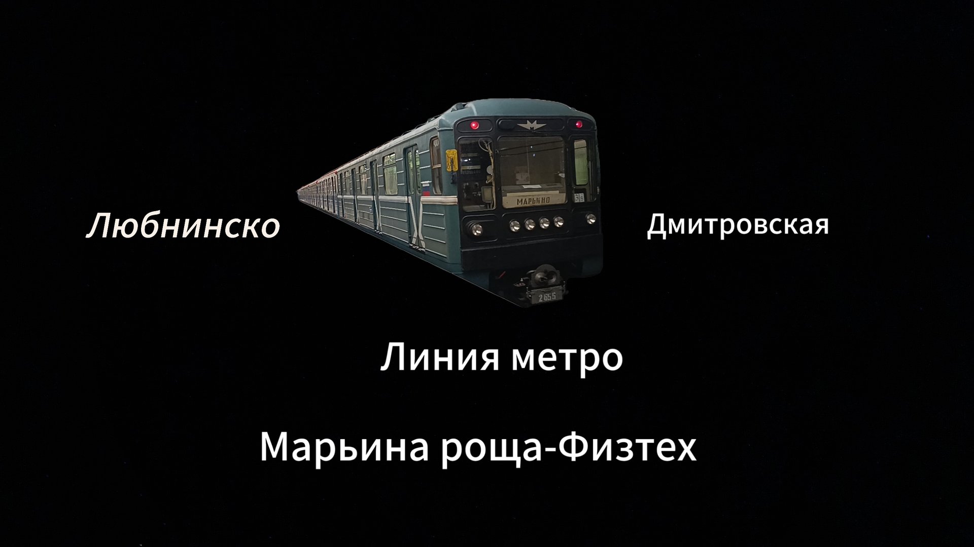 Марьина роща-Физтех ЛДЛ на 81-717.5М смотреть онлайн