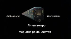 Марьина роща-Физтех ЛДЛ на 81-717.5М