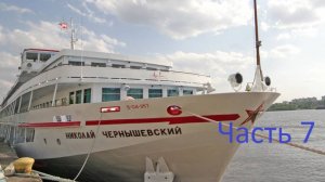 Теплоход Николай Чернышевский часть 7.