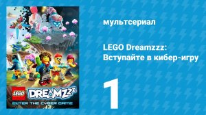 LEGO Dreamzzz: Вступайте в кибер-игру 1 серия «Всё изменилось» (мультсериал, 2025)