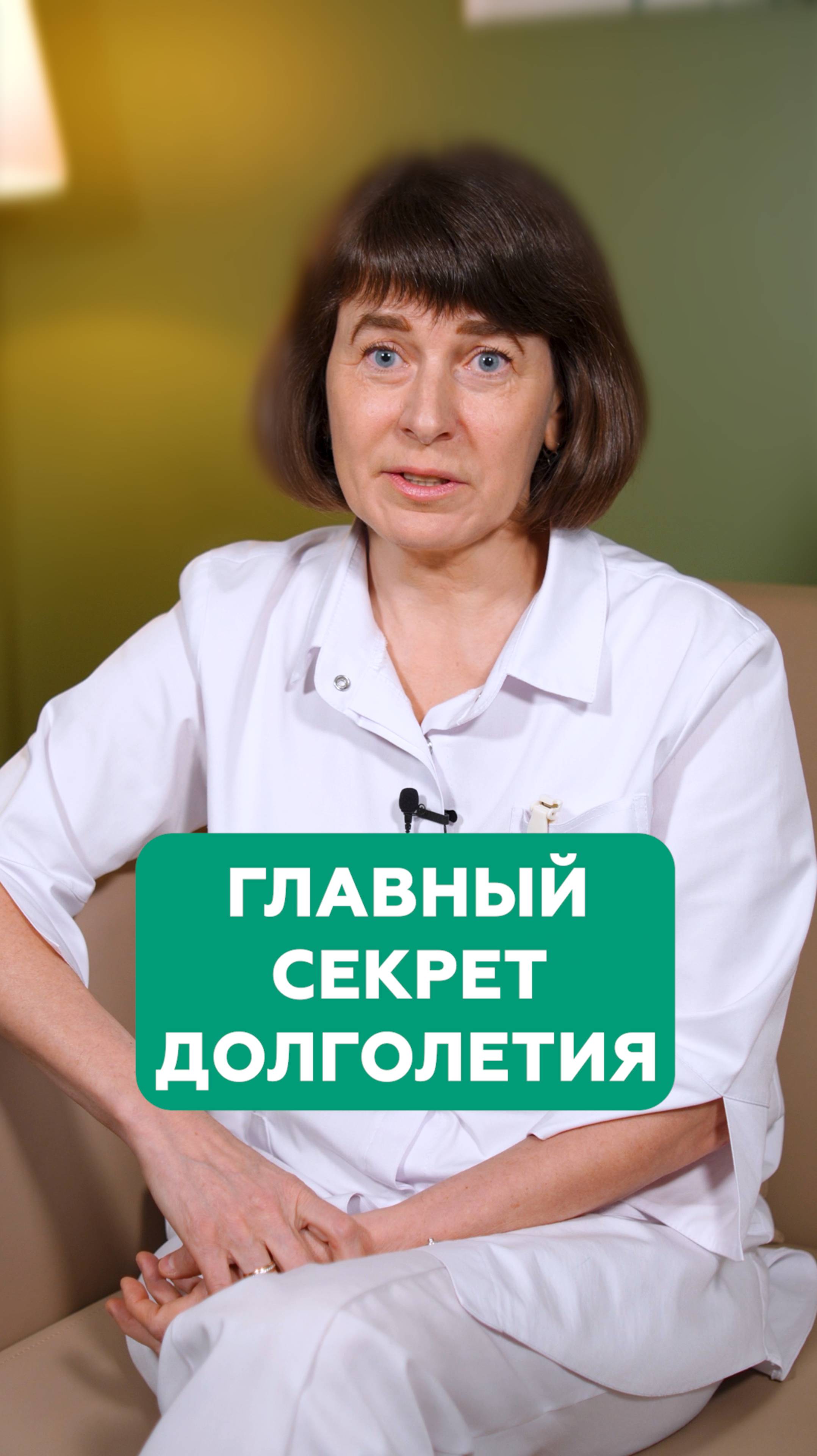 Главный секрет долголетия