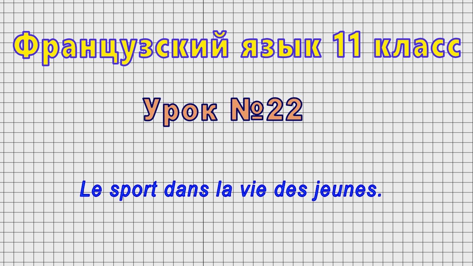 Французский язык 11 класс (Урок№22 - Le sport dans la vie des jeunes.) смотреть онлайн