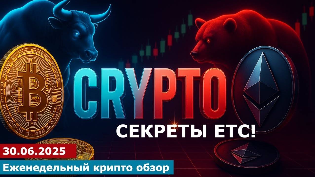 30.06.2025 - Анализ криптовалют #bitcoin #ethereum #btc #я #крипто #bitcoin #crypto #cryptocurrency смотреть онлайн