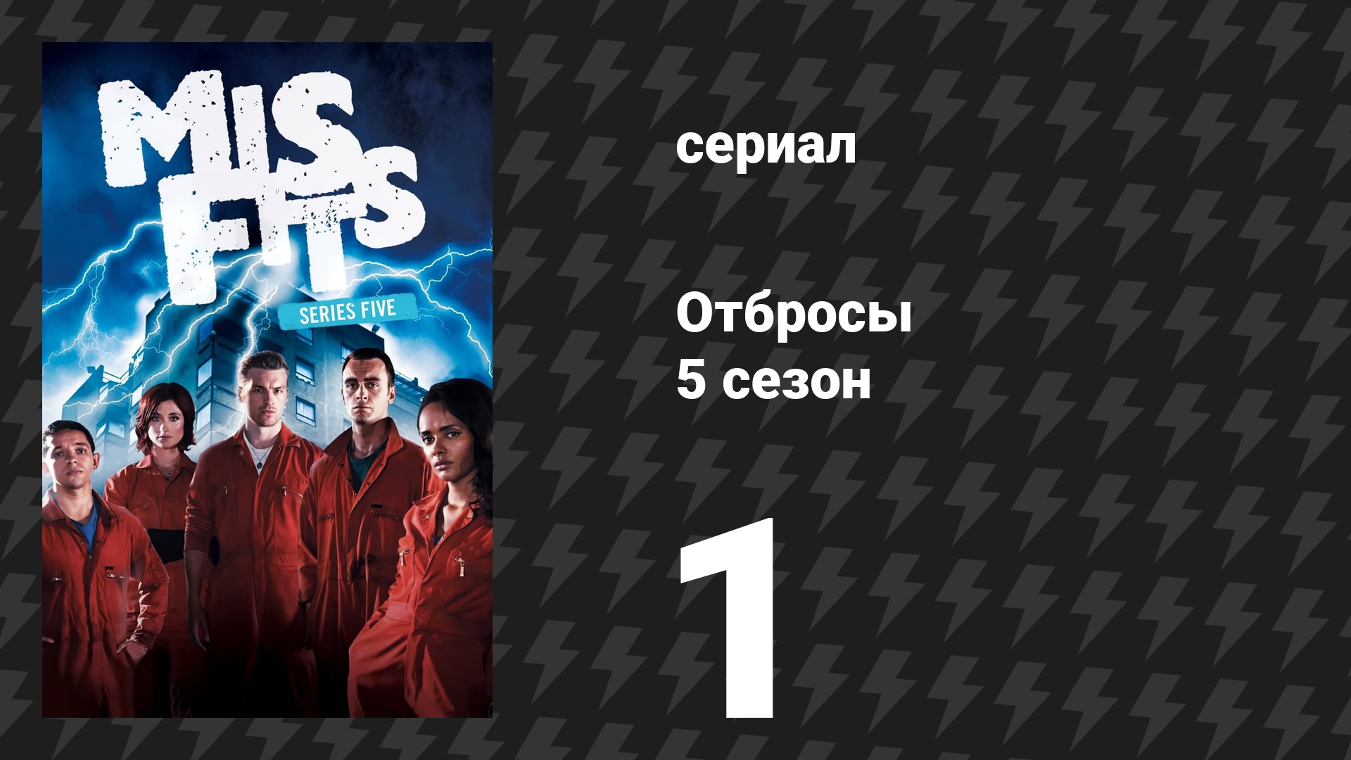 Отбросы 5 сезон 1 серия (сериал, 2013)