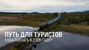 Планируем путешествия заранее!  В РЖД принят график туристских поездов на 2026 и начало 2027 года