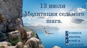13 июля. Медитация седьмого шага.