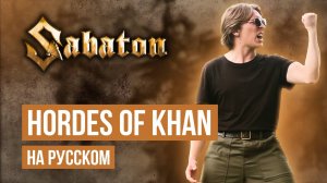 Sabaton - Hordes of Khan (Cover на русском языке | By Ванёк The Басист)