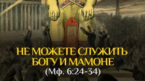 «Не можете служить Богу и мамоне»