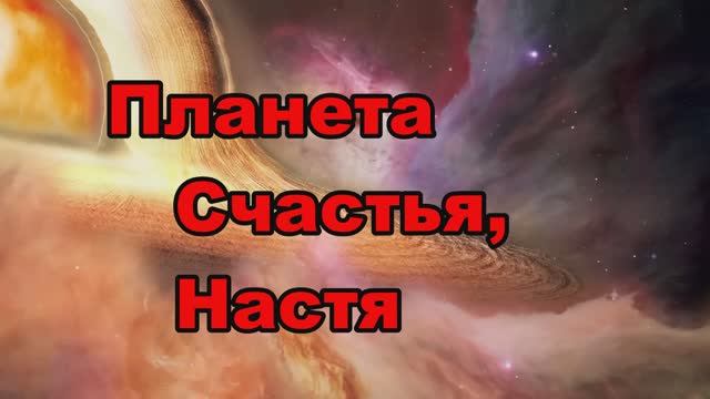 Планета Счастья, Настя (2)